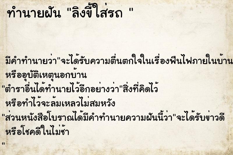 ทำนายฝัน ลิงขี้ใส่รถ 